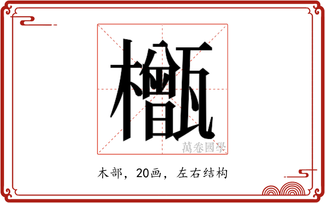 𬅎