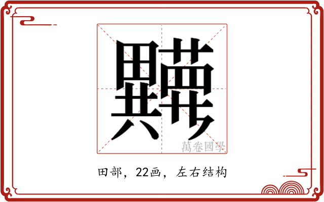 𬏘