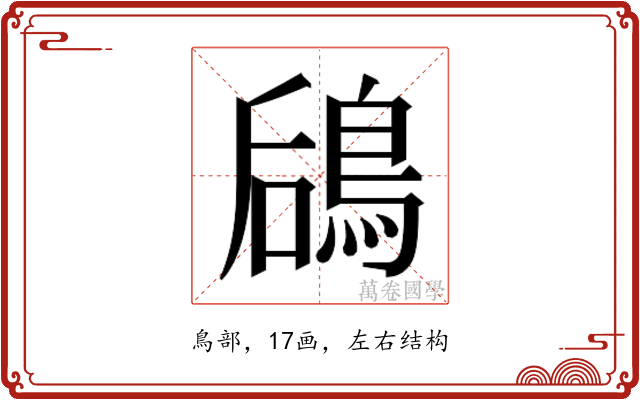 𬷎
