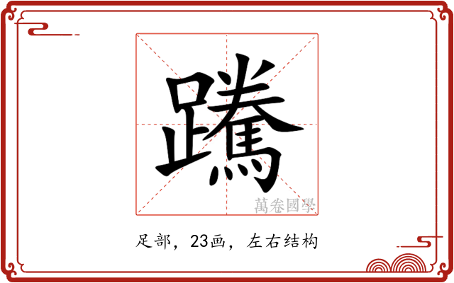 䠮