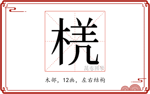 𭪲