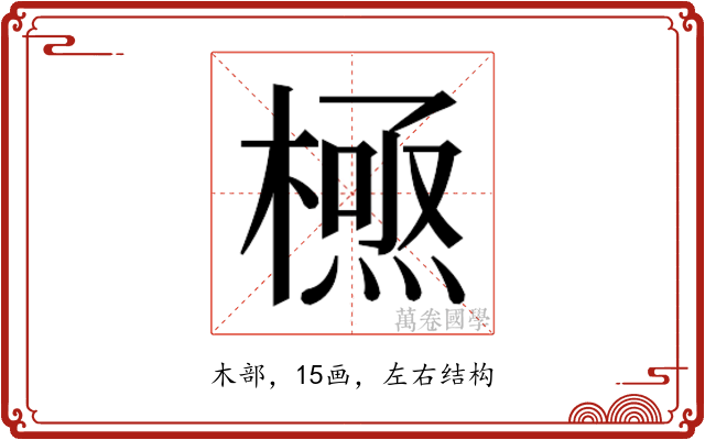 𭫸