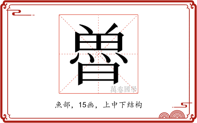 𮫲