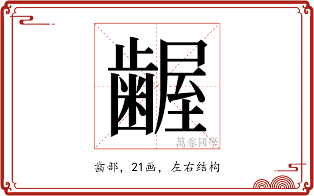 𮯎