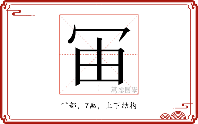 𰃰