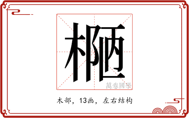 𰘄