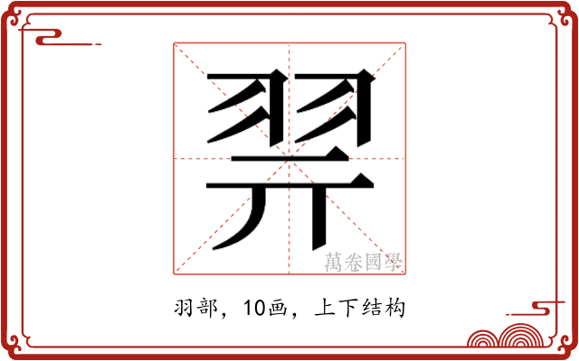 𰭞