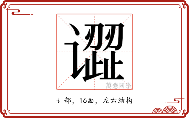 𰶎