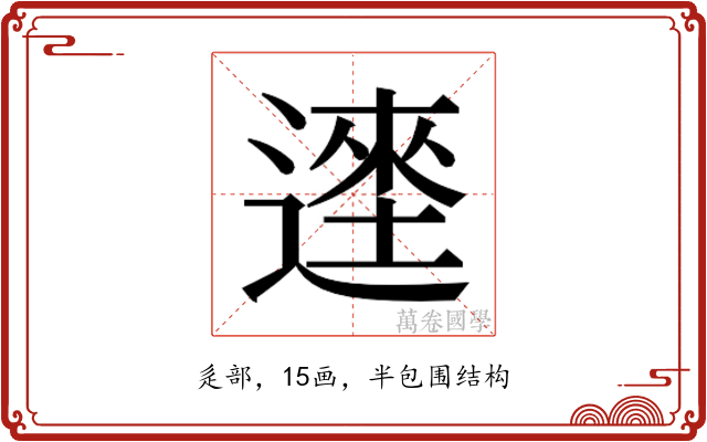 𰻎