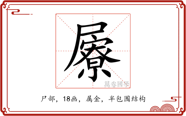 屪