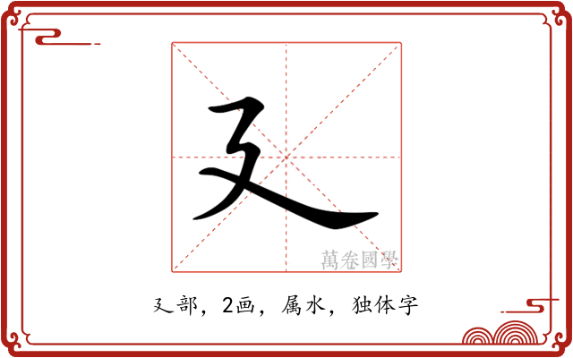 廴