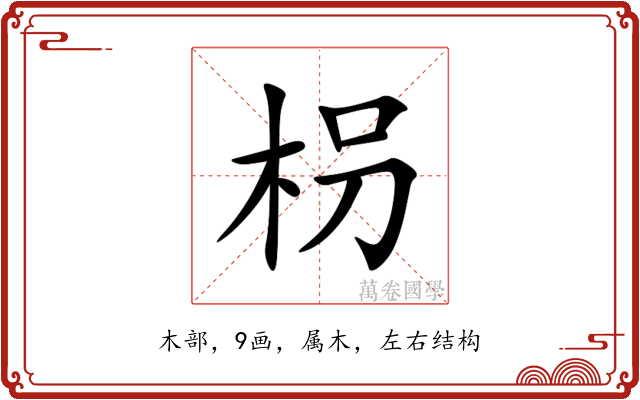 枴