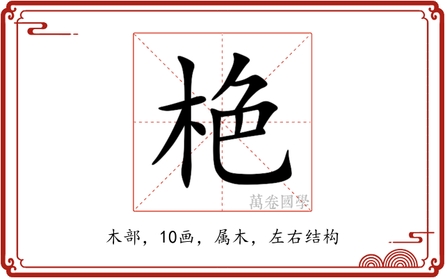 栬