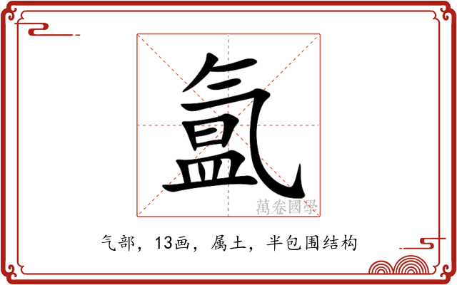 氲