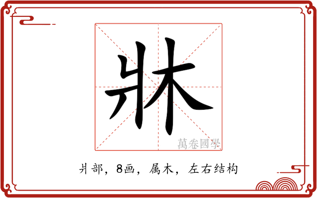 牀