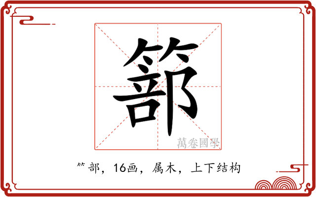 篰