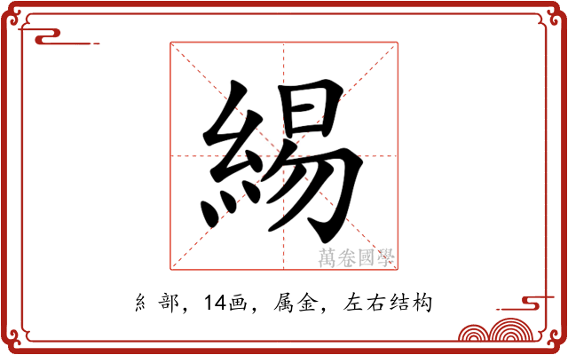 緆