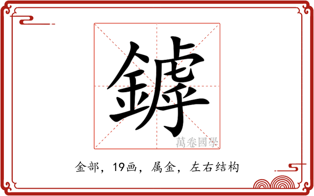 鏬