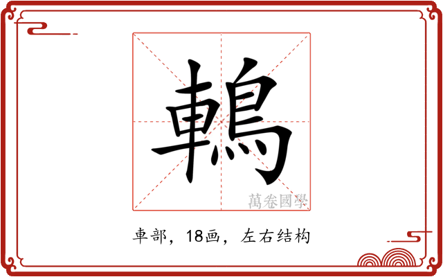 鿂