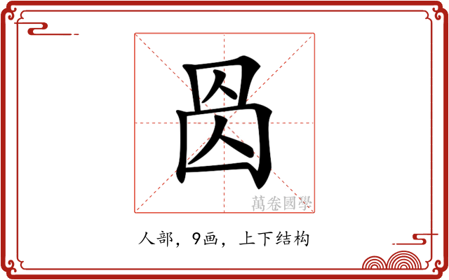𠉁