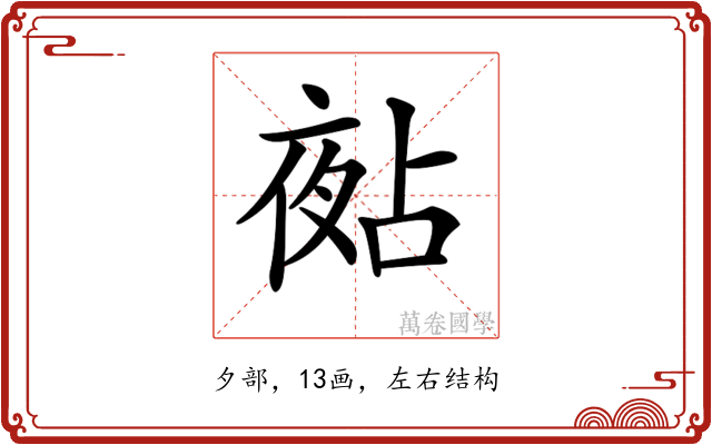 𡖵
