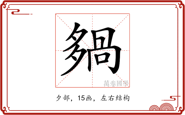 𡖿