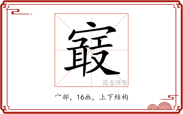 𡫉