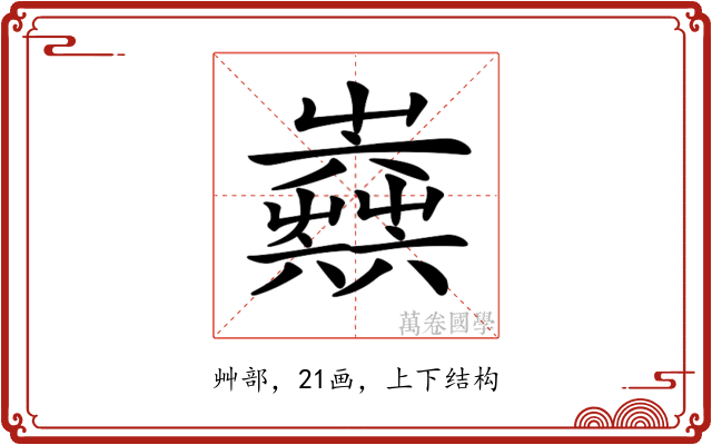 𡴫