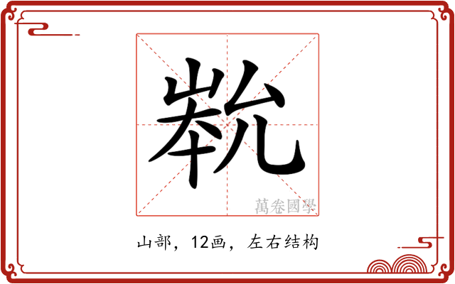 𡹿