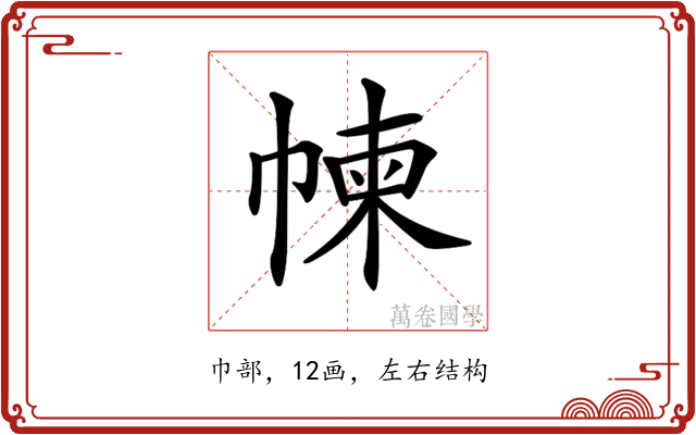 𢃿
