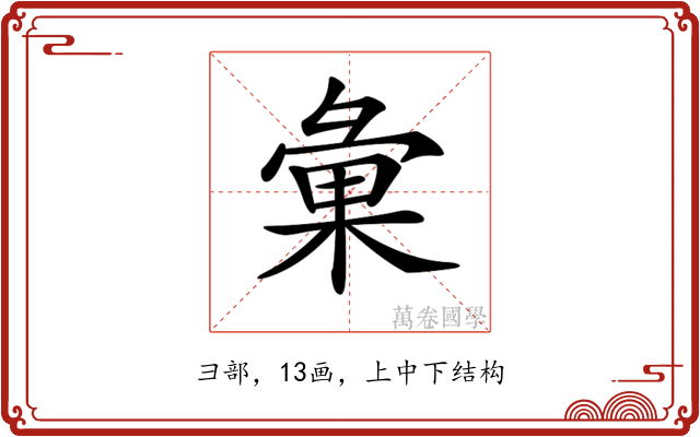 𢑥
