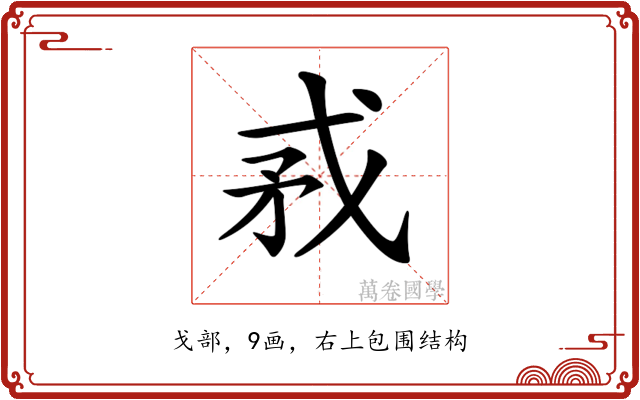 𢦵