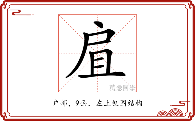 𢨷