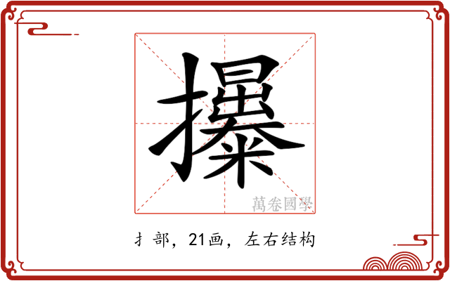 𢹯