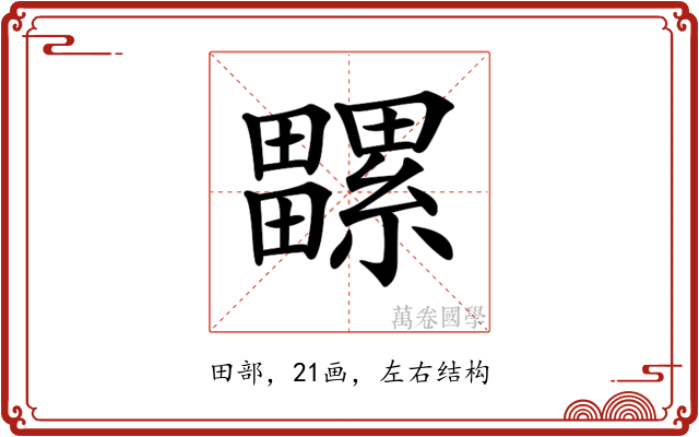 𤳻