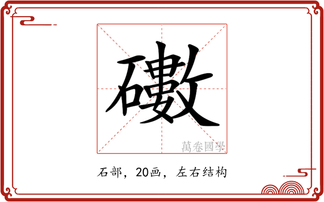 𥖻