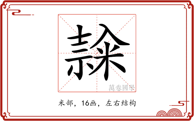 𥻳