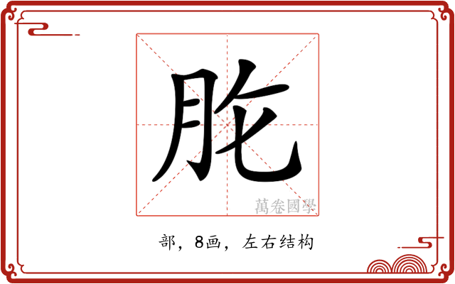 𦙋