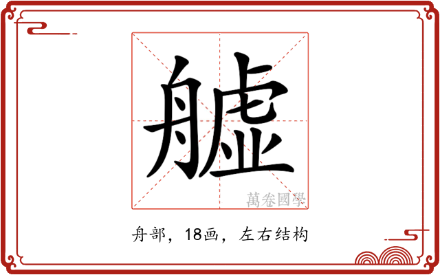 𦪡