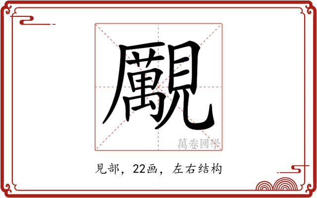 𧢝