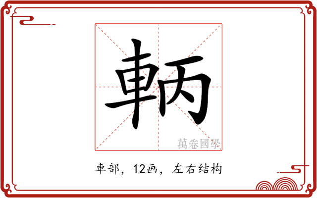 𨋣