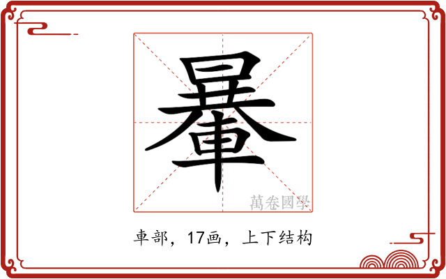 𨍯