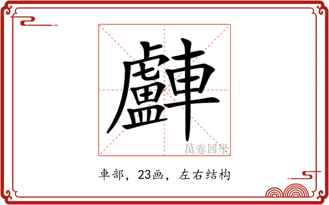 𨏧