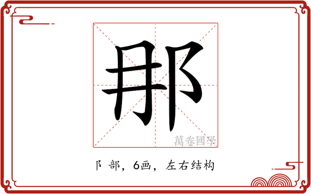 𨙻