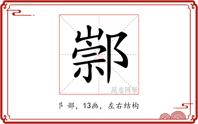 𨝡