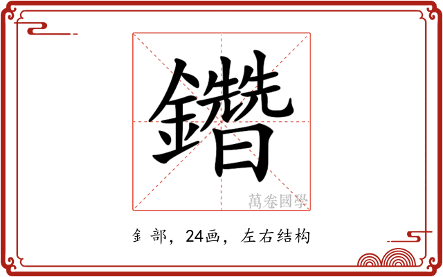 𨯩