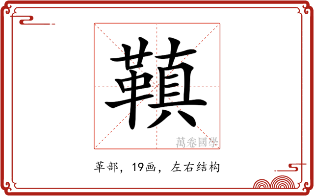 𩌙