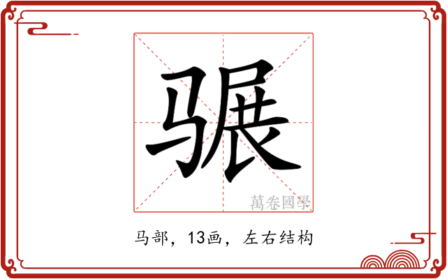 𩨍
