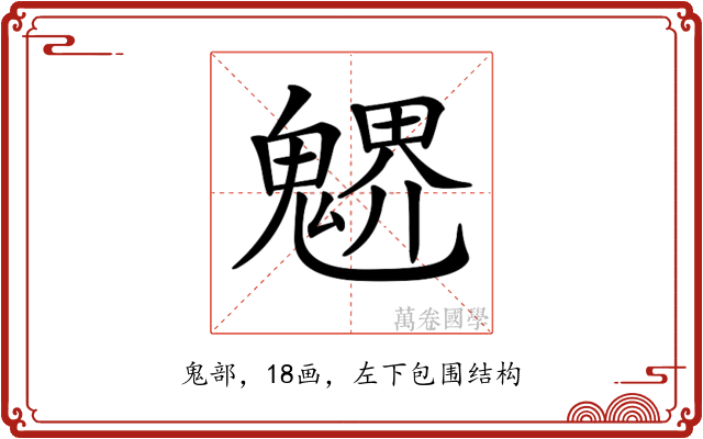 𩳻