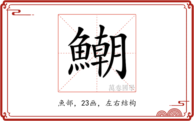 𩻹